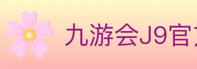 九游会J9官方平台 Logo